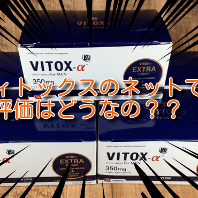 自信増大】ヴィトックスαは効果なし？増大効果は本物か嘘か？ - 堤下inマイヘッド