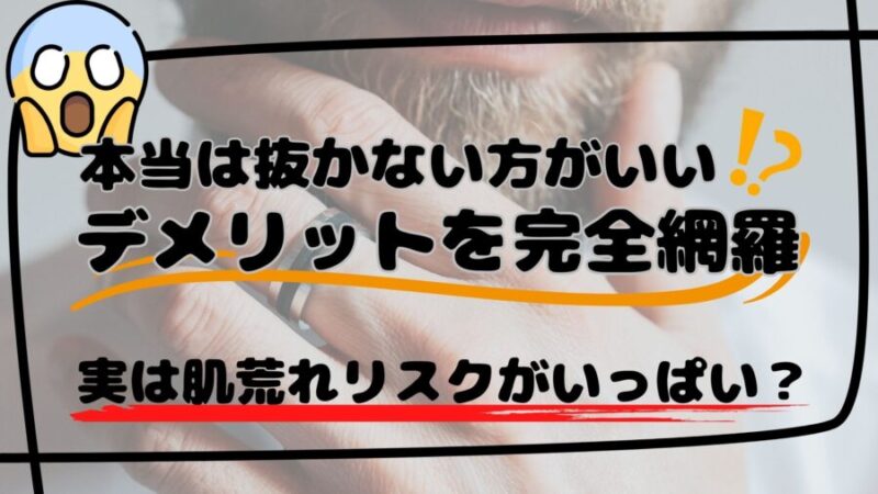 男の肌荒れ】髭を抜くと色素沈着が発生する？！黒ずみ・シミを治す方法と肌トラブルを引き起こさない処理法とは | まるわかりメンズ脱毛