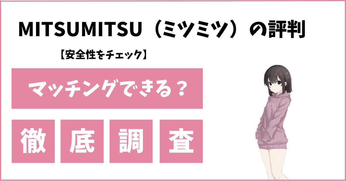 会員急増中のパパ活アプリ「ミツミツ」運営直撃インタビュー！人気の理由は？