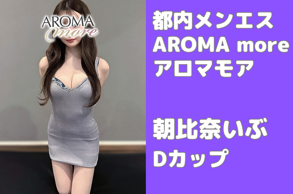 AROMA more (アロマモア)「及川 かおり (25)さん」のサービスや評判は？｜メンエス