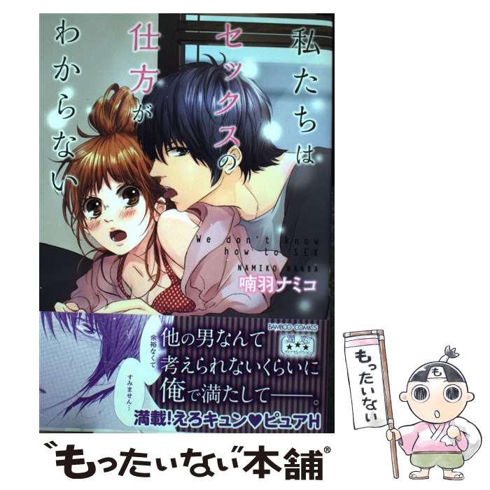 私たちはセックスの仕方がわからない」「リアル男女の描き方」喃羽ナミコの通販 by 秋桜♪'s shop｜ラクマ