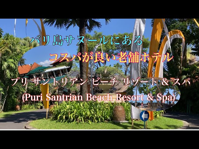 サヌール アグン ホテル（サヌール）：（最新料金：2025年）