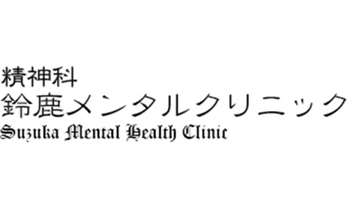 あいメンタルクリニック鈴鹿｜診療内科・精神科｜三重県鈴鹿市