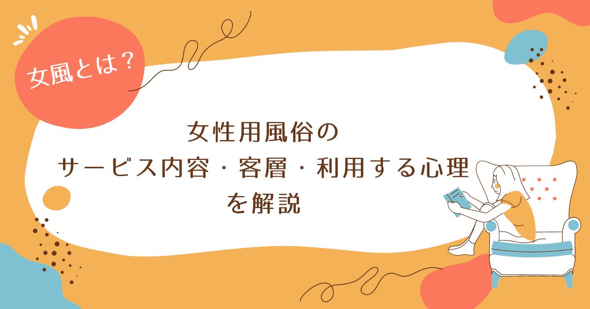 女性用風俗とはどんな風俗？気になるプレイ内容等 詳細について徹底紹介！｜風じゃマガジン