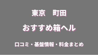 松山の店舗型ヘルス求人【バニラ】で高収入バイト