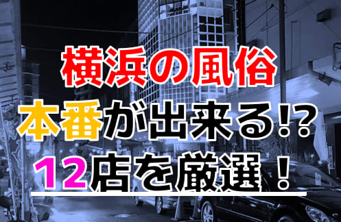 2024年】横浜で本番できる風俗店13選！基盤の噂があるデリヘル・ヘルスを紹介