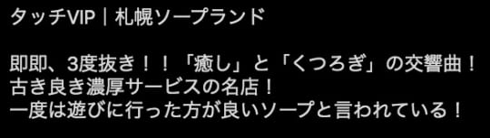 すすきのソープ「タッチVIP」の口コミ・体験談まとめ｜NN／NS情報も徹底調査！ - 風俗の友