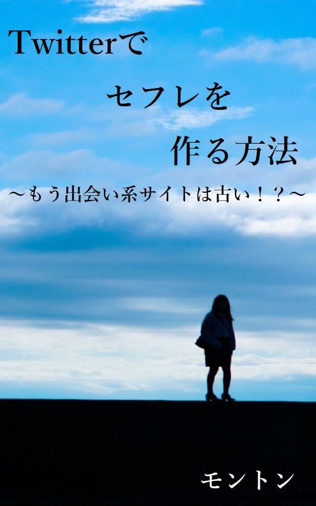 ツイッターでセフレを量産する教科書