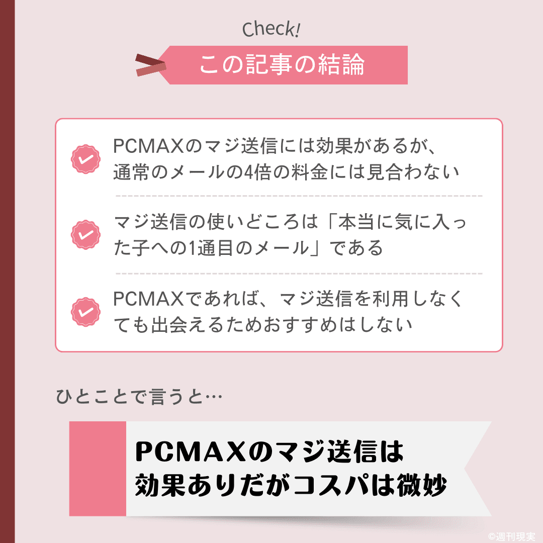 PCMAXの料金表！お得に出会う方法、支払い方法を紹介！ | マッチハント