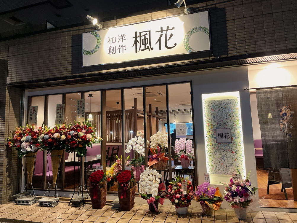 和洋創作 楓花（八千代/佐倉/四街道 居酒屋）のグルメ情報 | ヒトサラ