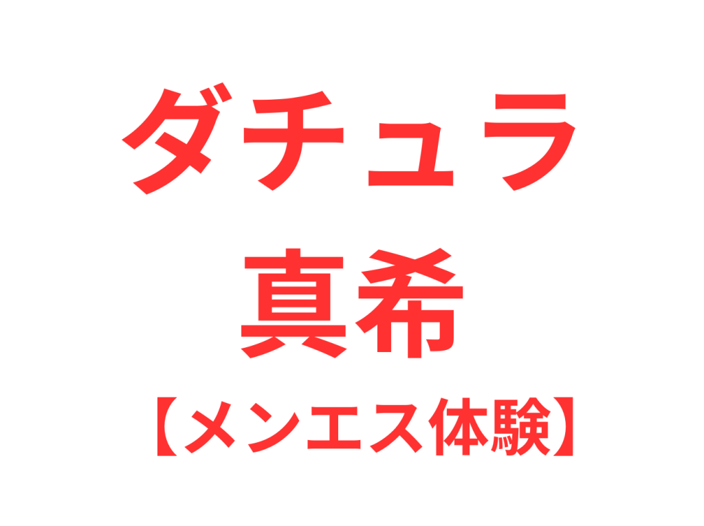 岩手・盛岡 メンズエステ Datura（ダチュラ） / 全国メンズエステランキング