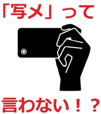 写メ」は死語？今でも意味は通じる？カメラ付きケータイの生みの親に話を聞いた【マイネ王調査団】 | スタッフブログ