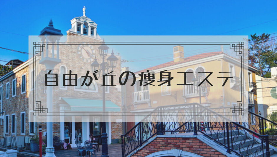 おすすめの痩身エステ＊ラ・パルレ自由が丘店【公式】｜東京都目黒区のエステティックサロン｜関東エリア