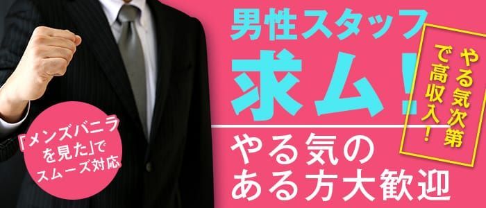 信濃吉田の店長・幹部候補風俗の内勤求人一覧（男性向け）｜口コミ風俗情報局