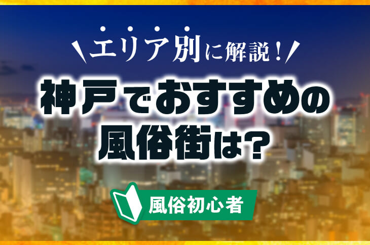 神戸】福原ソープおすすめ人気ランキング11選【風俗のプロ監修】