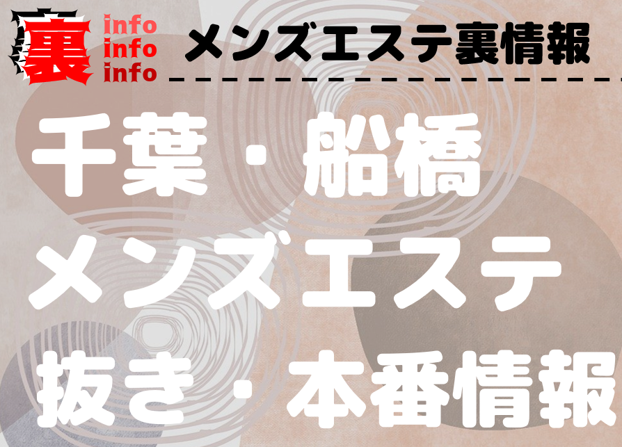 2024年本番情報】千葉県船橋で実際に遊んできた風俗10選！本当にNNや本番があるのか体当たり調査！ | otona-asobiba[オトナのアソビ場]