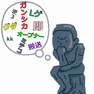 バカっぽいパチスロ用語」 - 塾長のブログ：塾長の「やってやるって」｜DMMぱちタウン