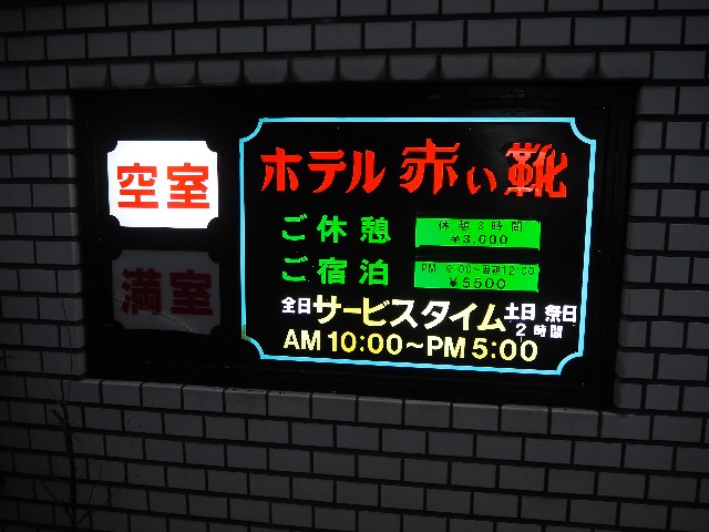 HOTEL AKAIKUTSU - ADULT ONLY,