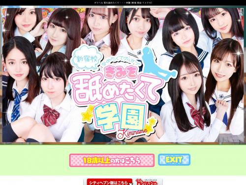 めばえ／君を舐めたくて学園新宿校～舐めたくてグループ～｜アナルマニアックス