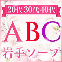 求人ムービー - ABC 岩手ソープ/盛岡/ソープランドの求人