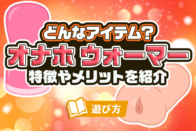 オナホールを固定して使える！おすすめのオナホ固定グッズランキングTOP5 - 東京裏スポ体験記