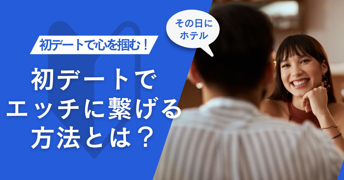 付き合う前の初デートでエッチ、あり？なし？女子の本音は…