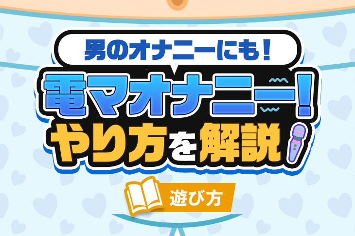 男の電マオナニーで潮吹きも！気持ちいいやり方9選｜風じゃマガジン