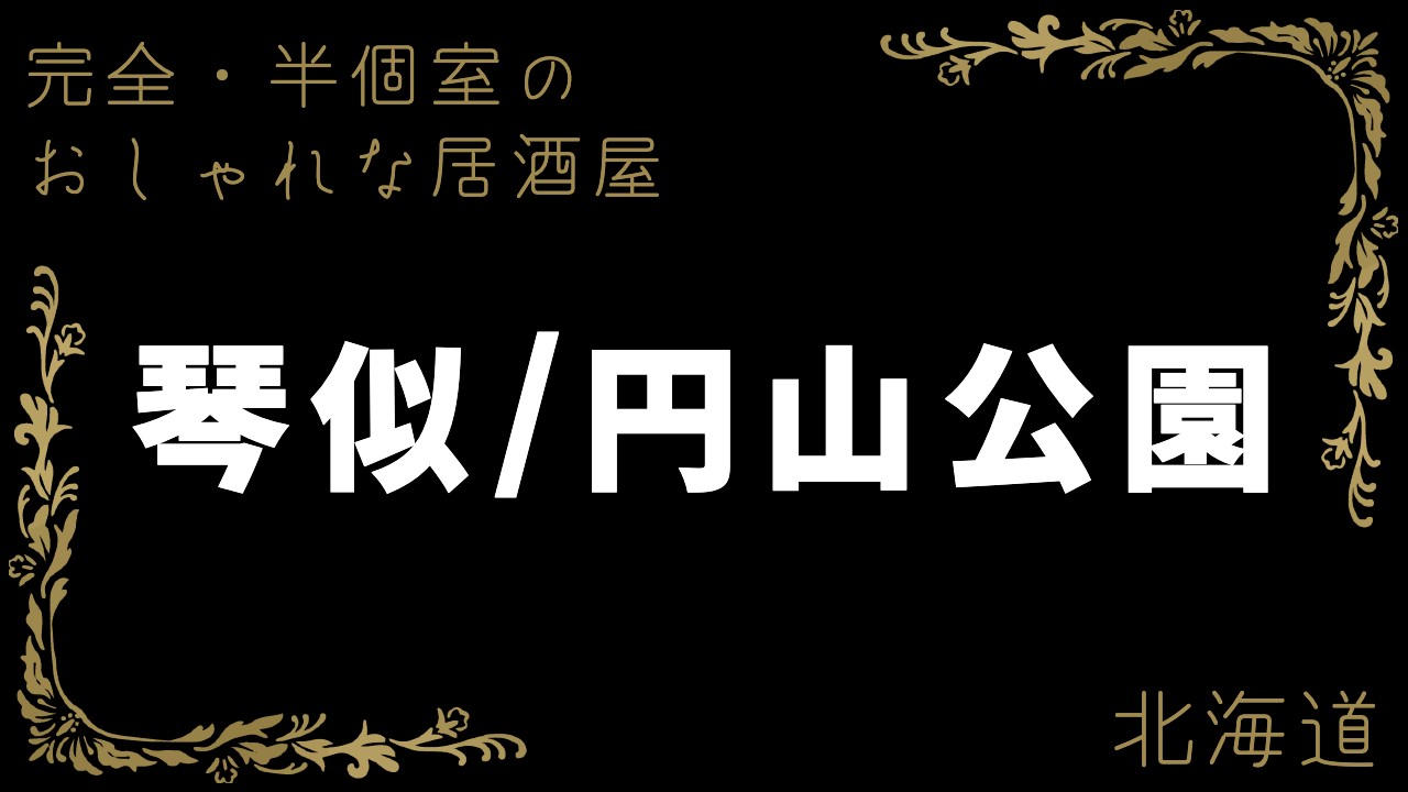 個室空間で美味しく楽しく過ごすならとりこ琴似店（2019.11.15） | 札幌市の居酒屋・バー