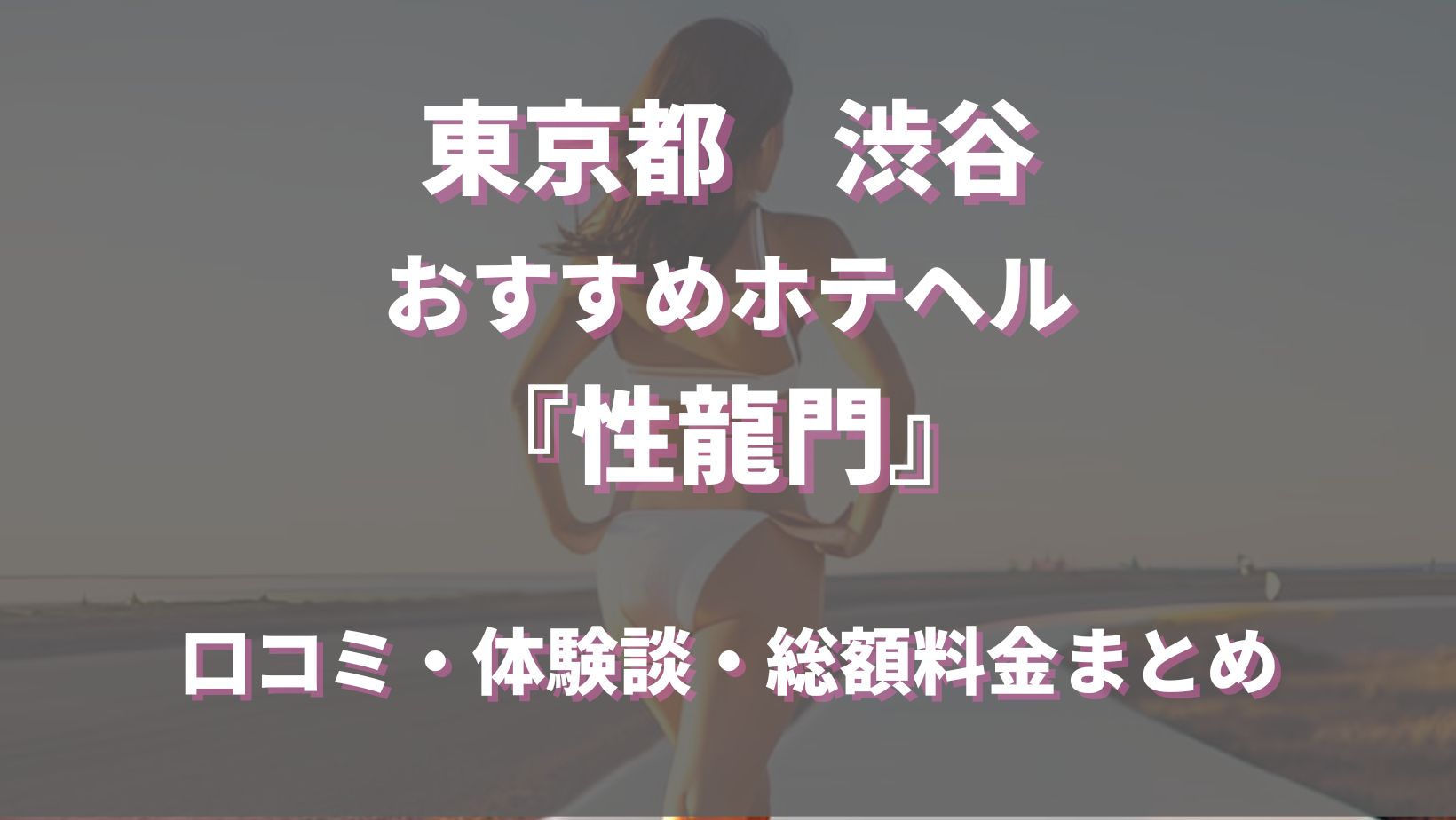 ゆつきちゃんページ｜即尺・アナル舐め専門風俗店「性龍門」六本木・赤坂・新橋のデリヘル