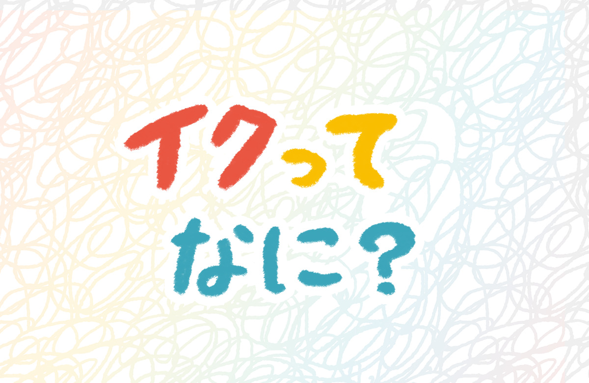 イク瞬間ってどんな感じ？女性300人から集まった赤裸々コメント「イッたことがある」が52%（調査結果） | ランドリーボックス