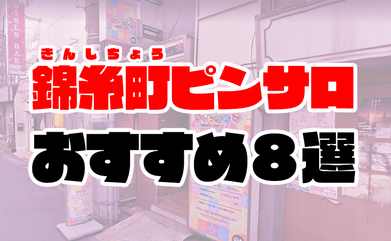 錦糸町ラッキージャングルのピンサロ体験談。爆サイ掲示板,口コミ評判 | モテサーフィン