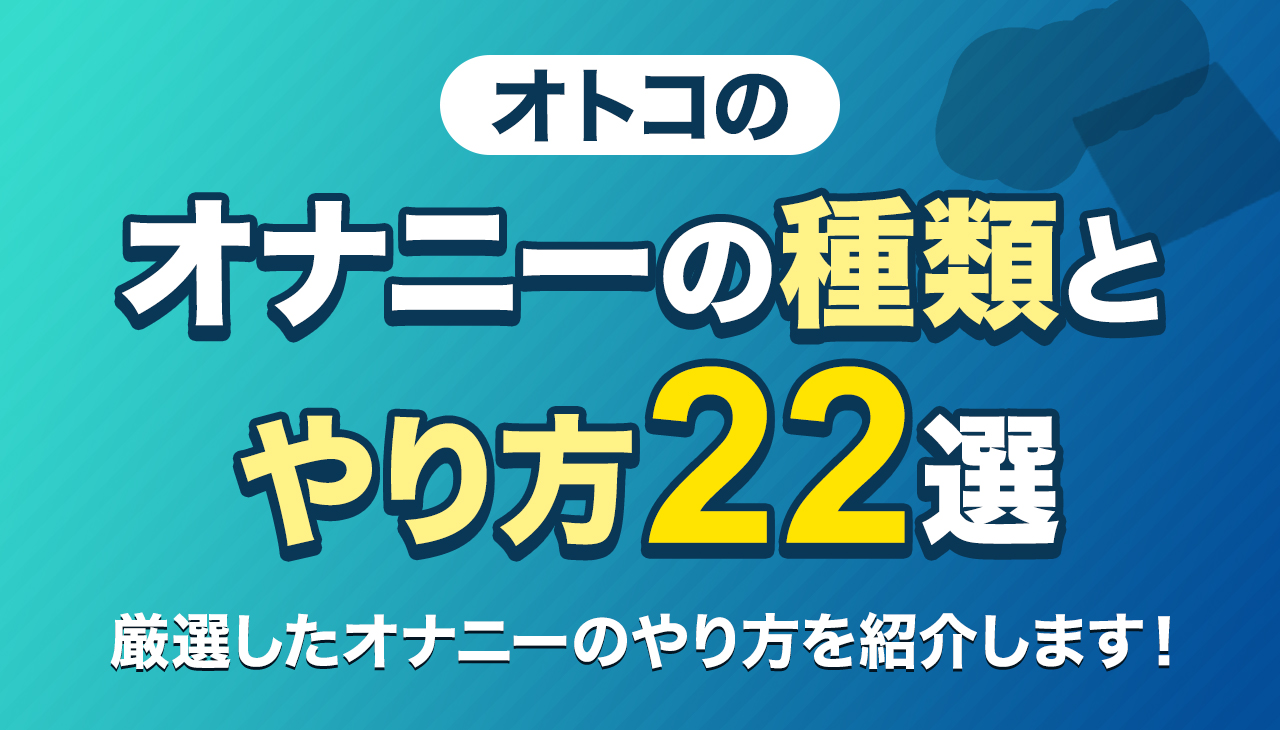 今話題の催眠オナニーとは？魅力や危険性とやり方5つを解説 | STERON