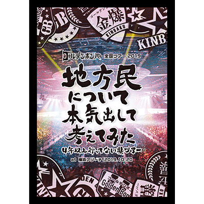 これを見ずにお笑い好きとは言えない」BDBルミネ公演第3弾に紅しょうが、ナイチンら（コメントあり） - お笑いナタリー