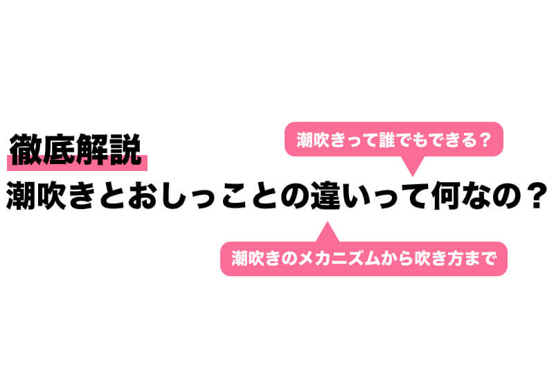 潮吹きって何？女性が気持ちイイやり方やコツについても解説｜風じゃマガジン