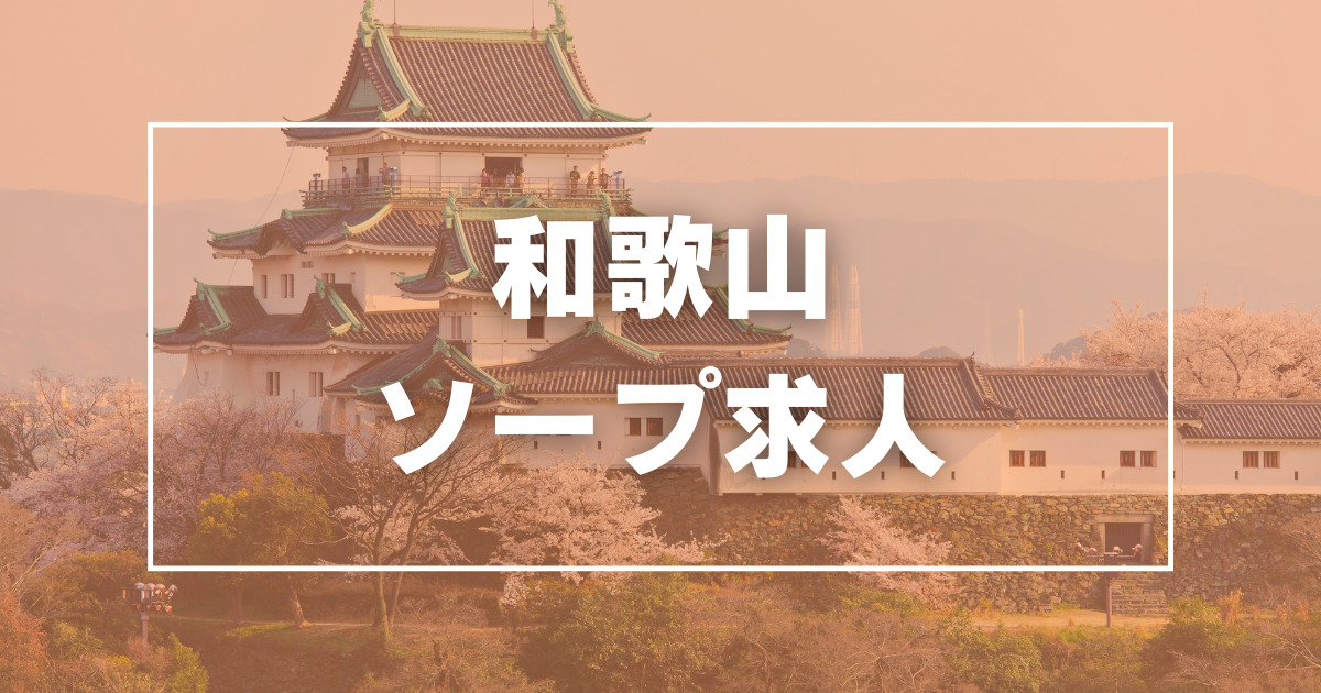 KINDAN - 和歌山市近郊/ソープ｜駅ちか！人気ランキング