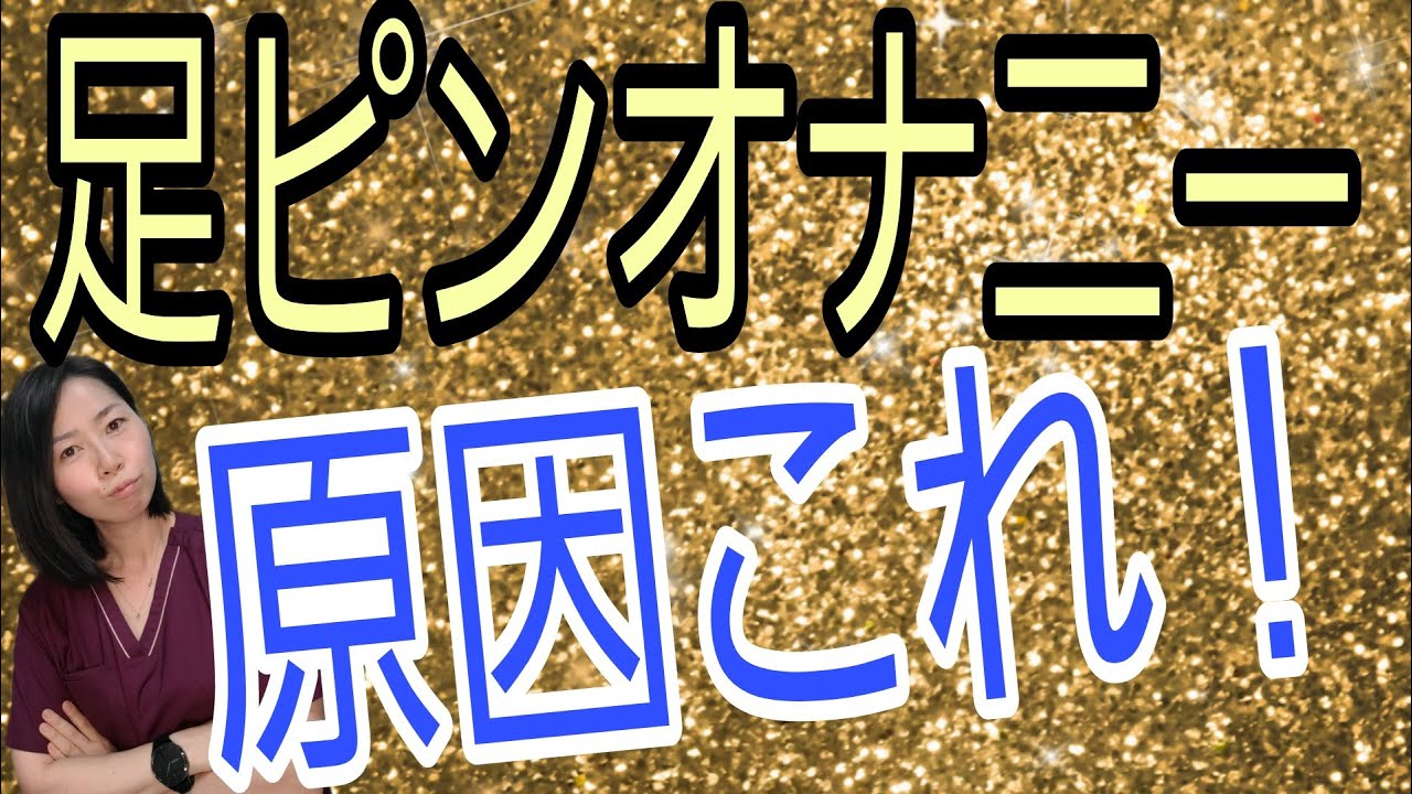 気持ちいいけど覚えない方がいい足ピンオナニーとは？直し方まで徹底解説｜Cheeek [チーク]