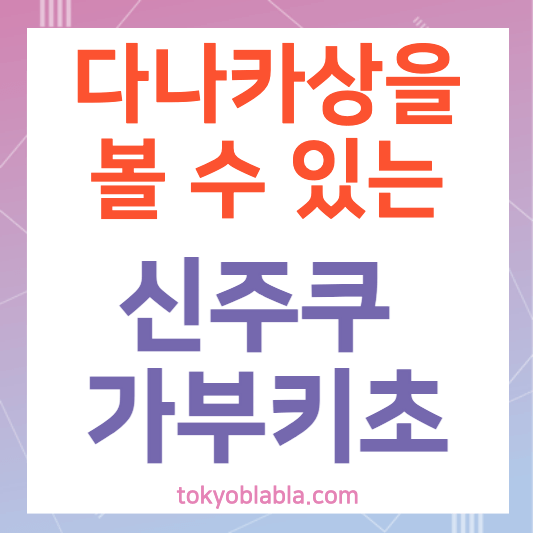 신주쿠: 도쿄의 밤문화와 엔터테인먼트의