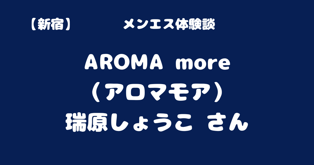 公式】東京【アロマモア】AROMA moreのメンズエステ求人情報 - エステラブワーク東京