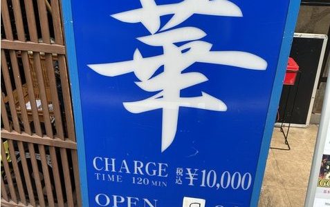 吉原 ラビアンローズ 艶」高級店らしい流れる即即プレイに大悶絶！関西弁での喘ぎ声は興奮度倍増！その濃厚なプレイの中身とは！ : 仁義なき風俗体験ブログ！