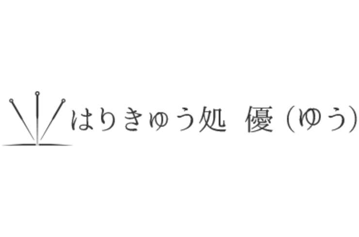 腰痛などを改善へ導くために不動前で鍼灸を行うはりきゅう処 優 （ゆう）