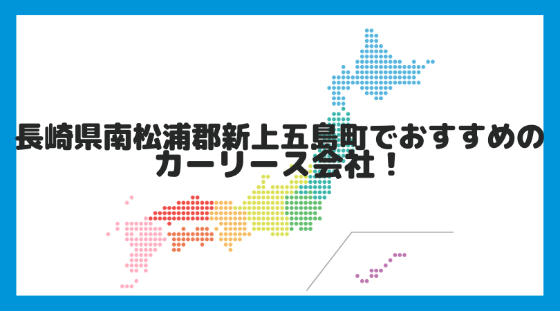 福島町観光（長崎県松浦市福島町）・写真満載九州観光