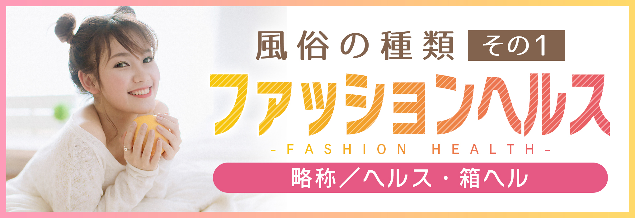 店舗型ヘルス（箱ヘル）の仕事内容とは？稼げる給料や求人も紹介【初心者必見】｜ココミル