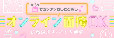 オンライン面接ありの風俗男性求人・高収入バイト情報【俺の風】