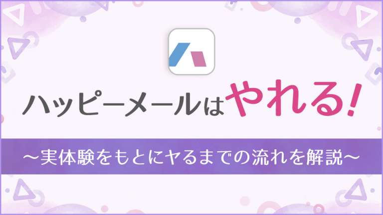 ハッピーメールの色んな機能を使いこなして出会い率アップ！ - 非モテ童貞の30代でもやれる