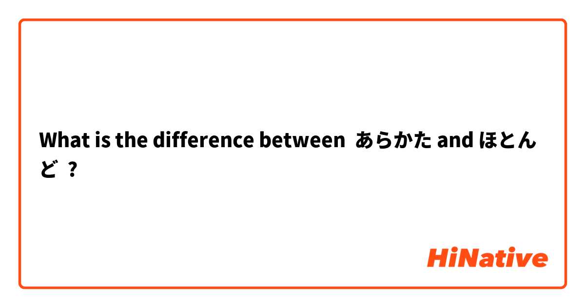 あらかたの類語・言い換え - 類語辞書 - goo辞書