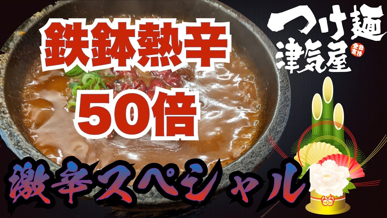 つけ麺津気屋 西川口店 - 川口市 -