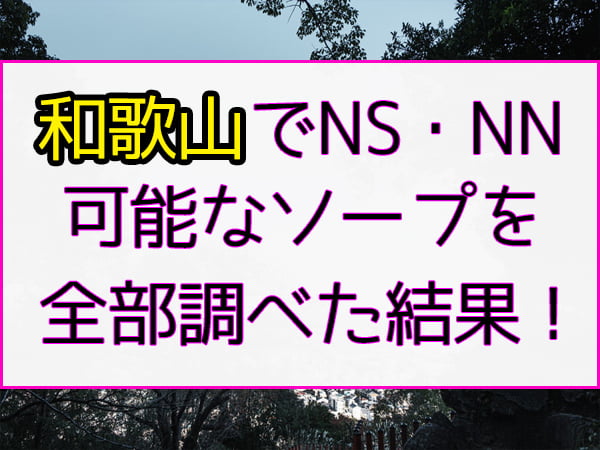 体験談】和歌山のソープ「ビギナーズ」はNS/NN可？口コミや料金・おすすめ嬢を公開 | Mr.Jのエンタメブログ