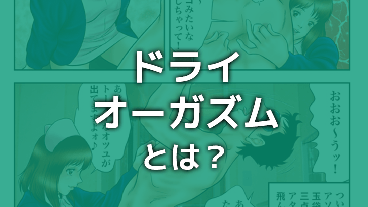 ドライオーガズムとは？ - M性感 新宿