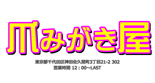 爪磨き屋 秋葉原店 店内画像公開☆割引情報あり♪