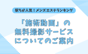 集客広告サイト「駅ちか人気！メンズエステランキング」とは？ - メンズエステ経営ナビ